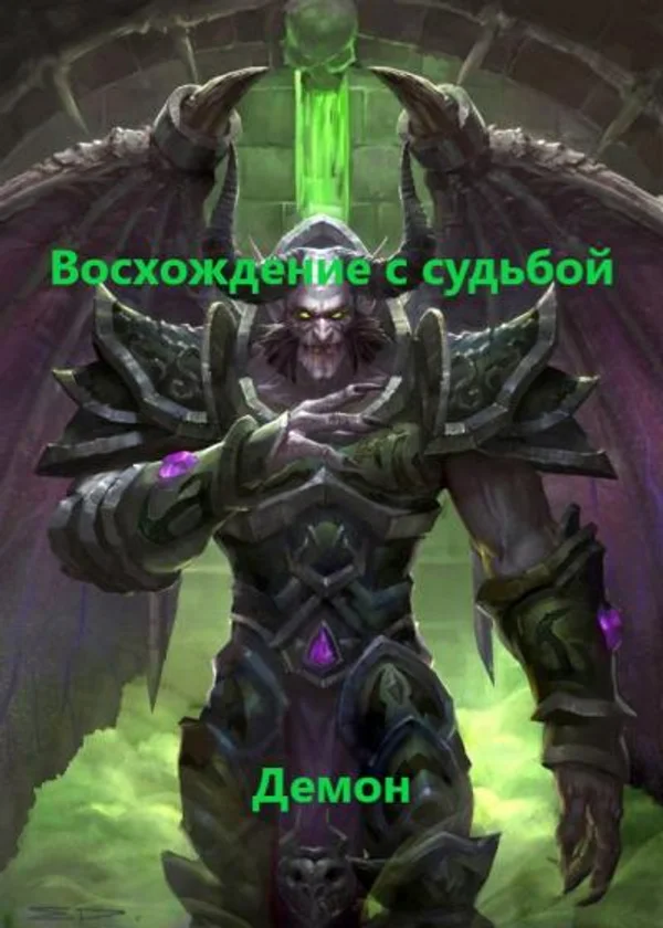 Восхождение с судьбой