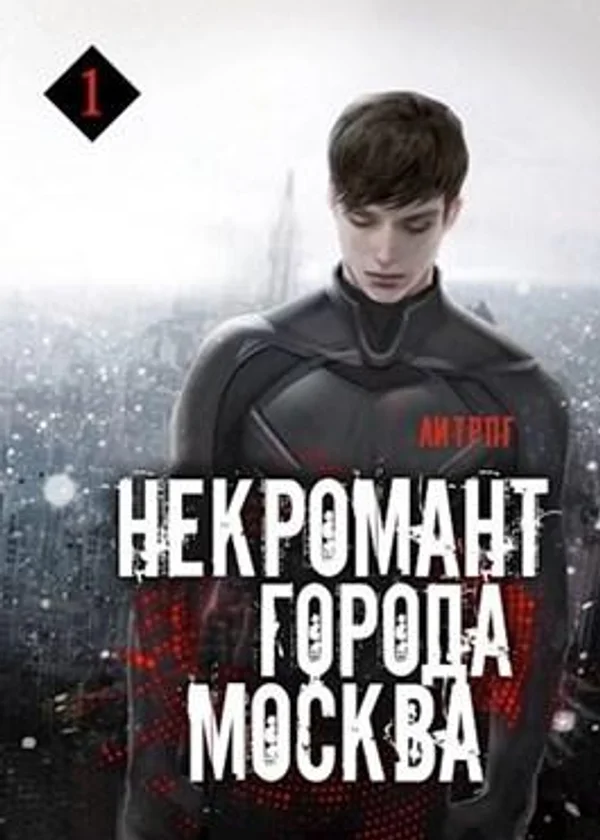 Некромант города Москва