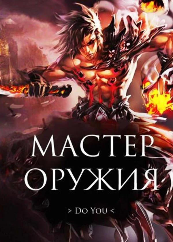 Мастер оружия