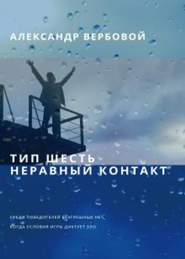Тип шесть. Неравный контакт.