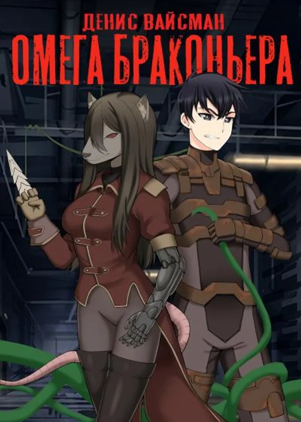 Альфа и омега.