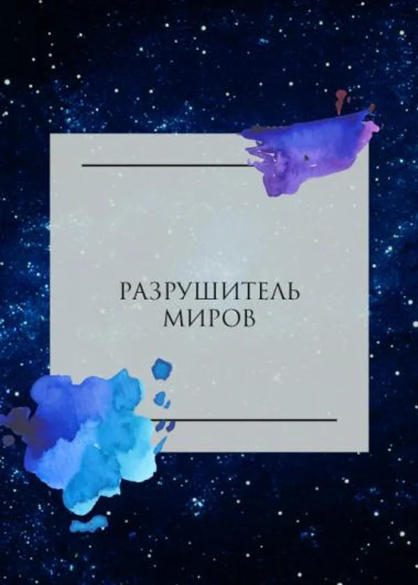 Я создан для разрушения судеб искажённые миров...