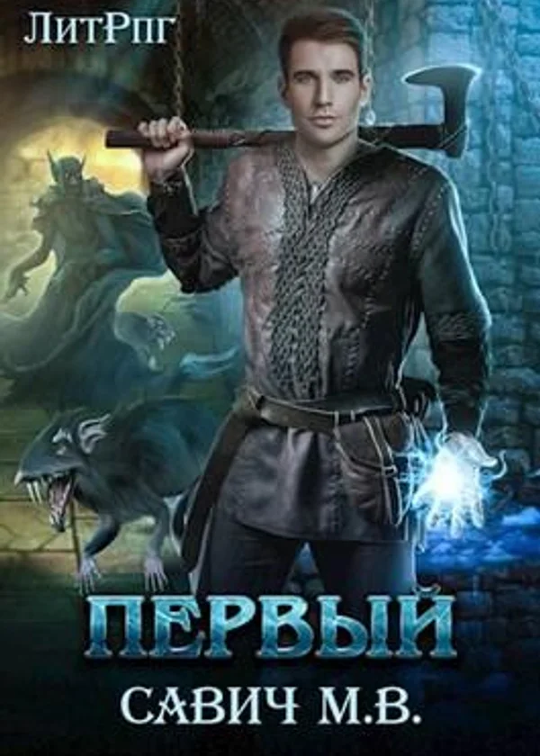 Первый.