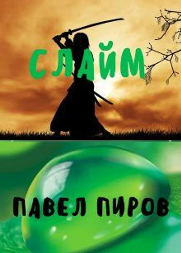 Слайм