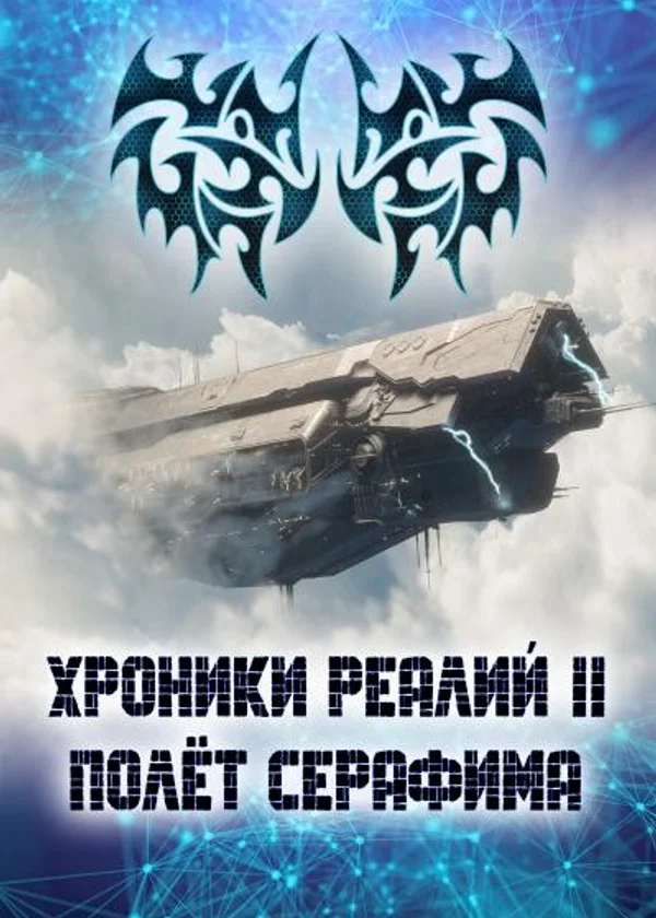 Хроники Реалий 2: Полёт Серафима