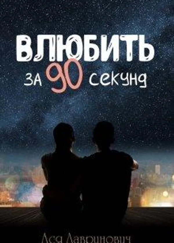 Влюбить за 90 секунд.