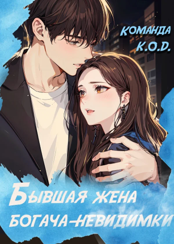 Бывшая жена богача-невидимки