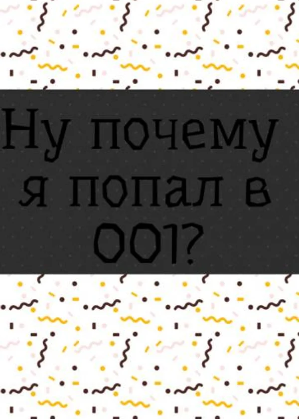 Выпустите меня отсюда!