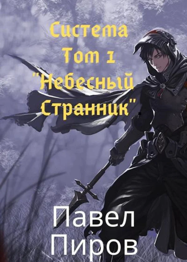 Система. Том 1 - Небесный Странник