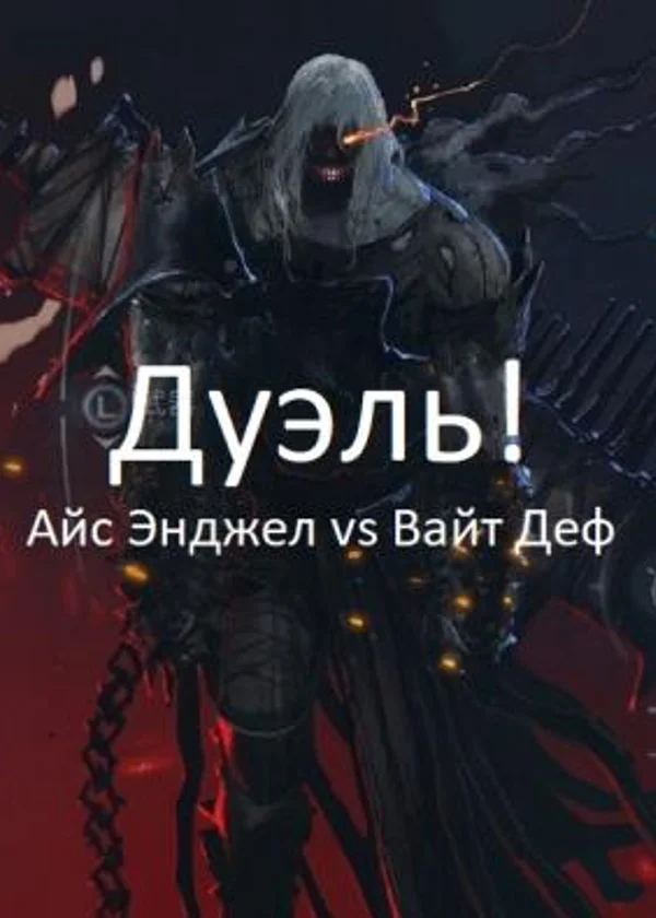 Дуэль
