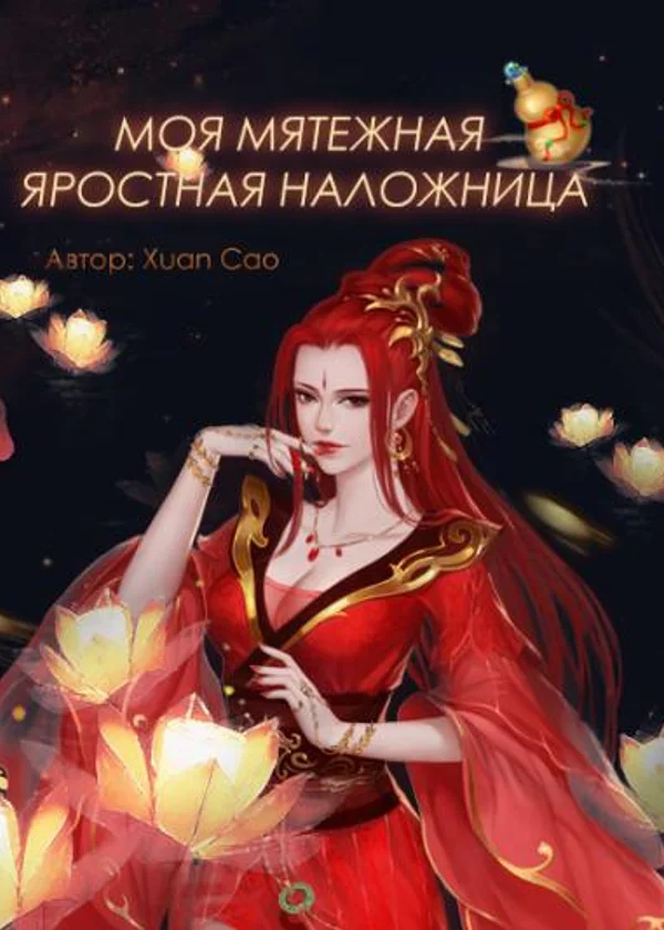 Моя Мятежная Яростная Наложница