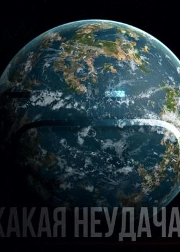 Какая неудача!