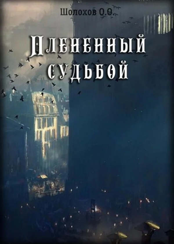 Плененный судьбой