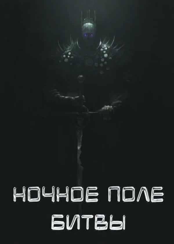 Ночное поле битвы