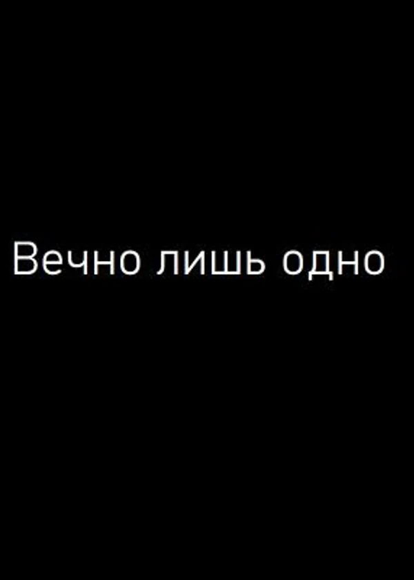 Вечно лишь одно