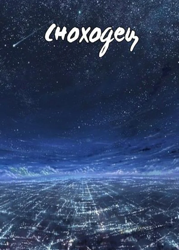Сноходец.