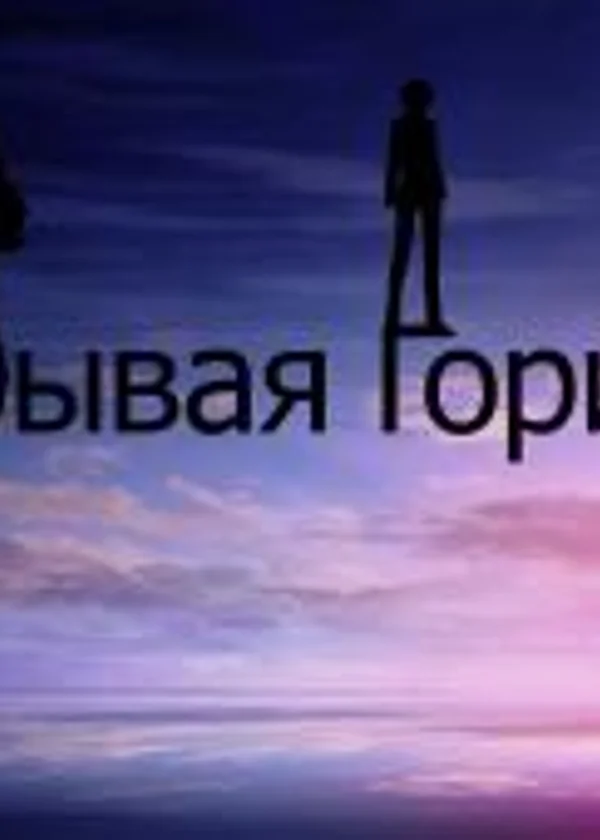 Разрывая Горизонт