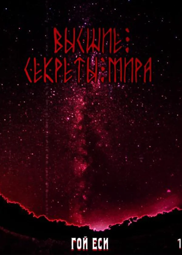 Высшие секреты мира