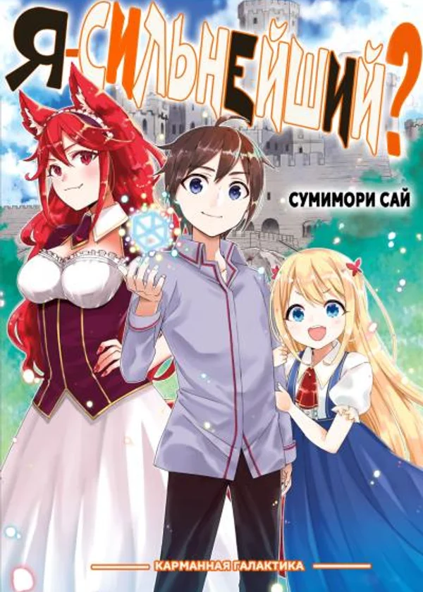 Я сильнейший?