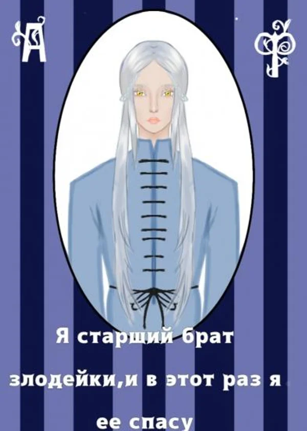 Возрождение брата злодейки
