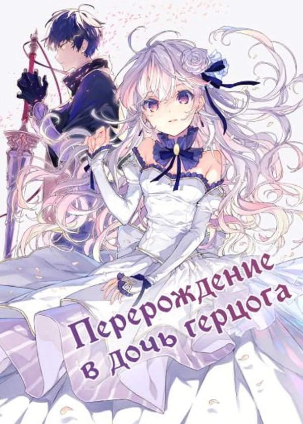 Перерождение в дочь герцога