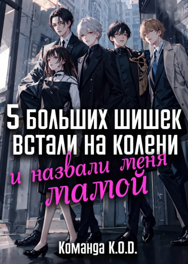 5 больших шишек встали на колени и назвали меня мамой