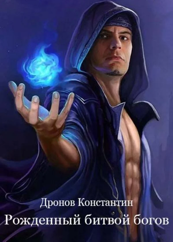 Рожденный битвой богов