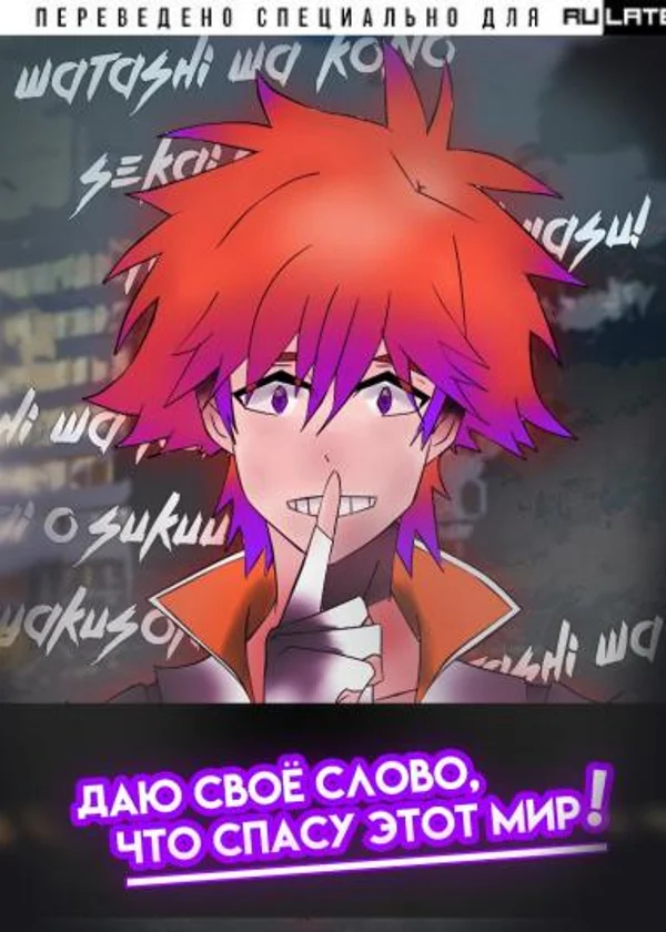 Watashi wa kono sekai o sukuu to yakusoku shimasu!