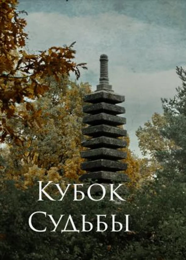 Кубок Судьбы