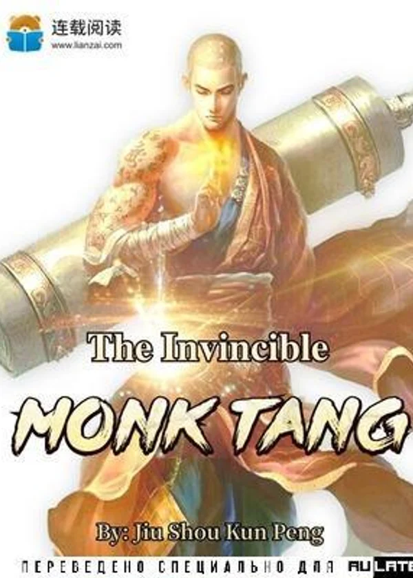 Непобедимый Монах Тан