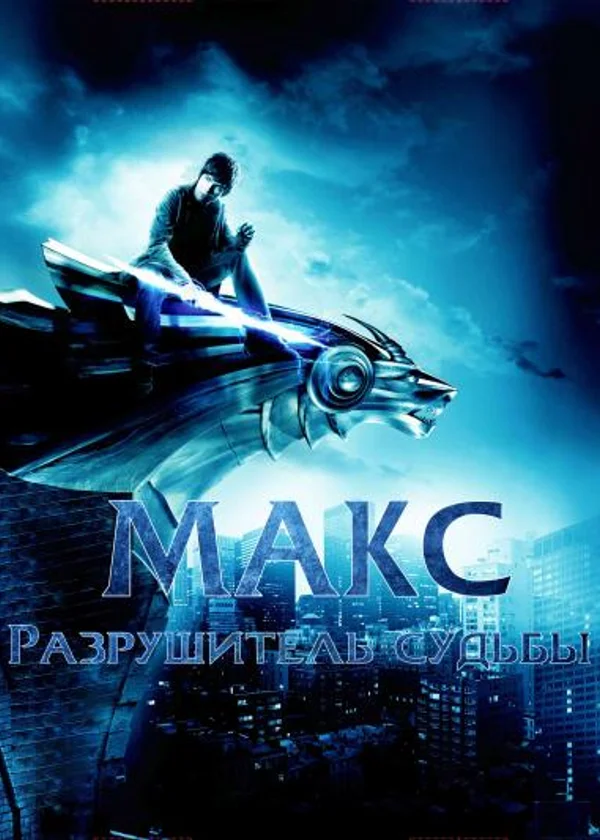 Макс: Разрушитель Судьбы