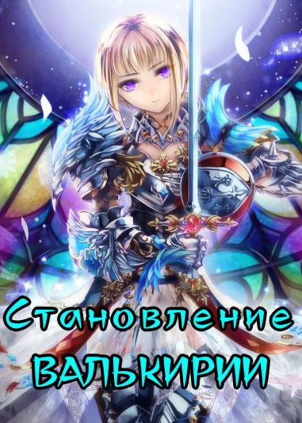 Становление Валькирии