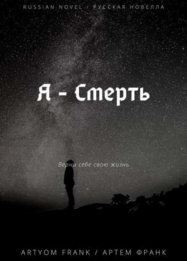 Я - Смерть