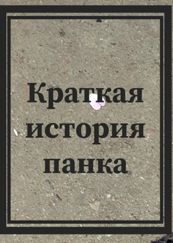 Краткая история панка