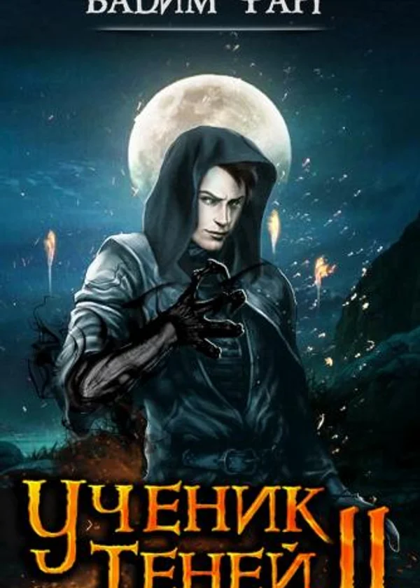 Ученик Теней 2
