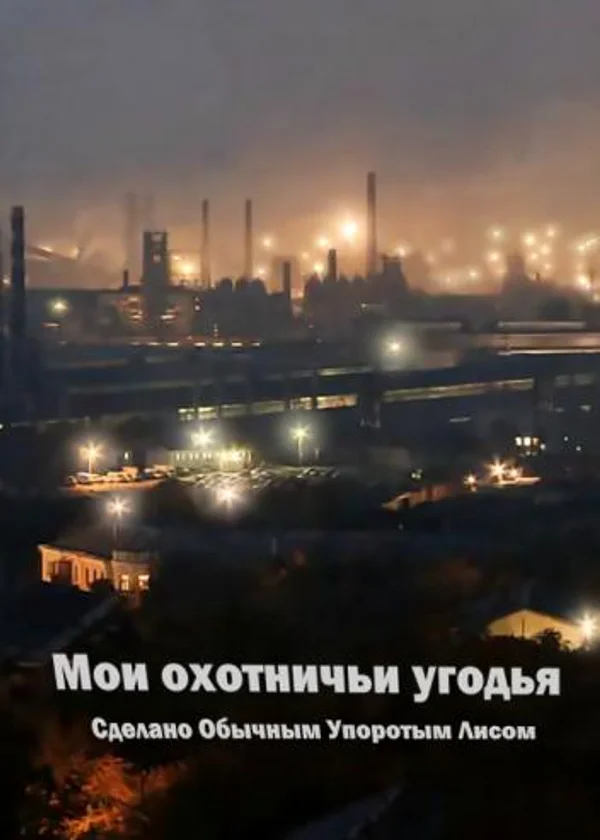 Мои охотничьи угодья