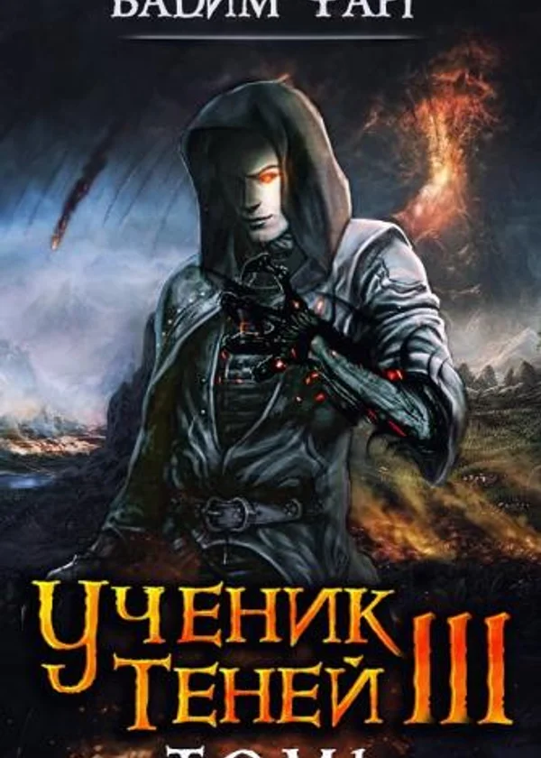 Ученик Теней 3