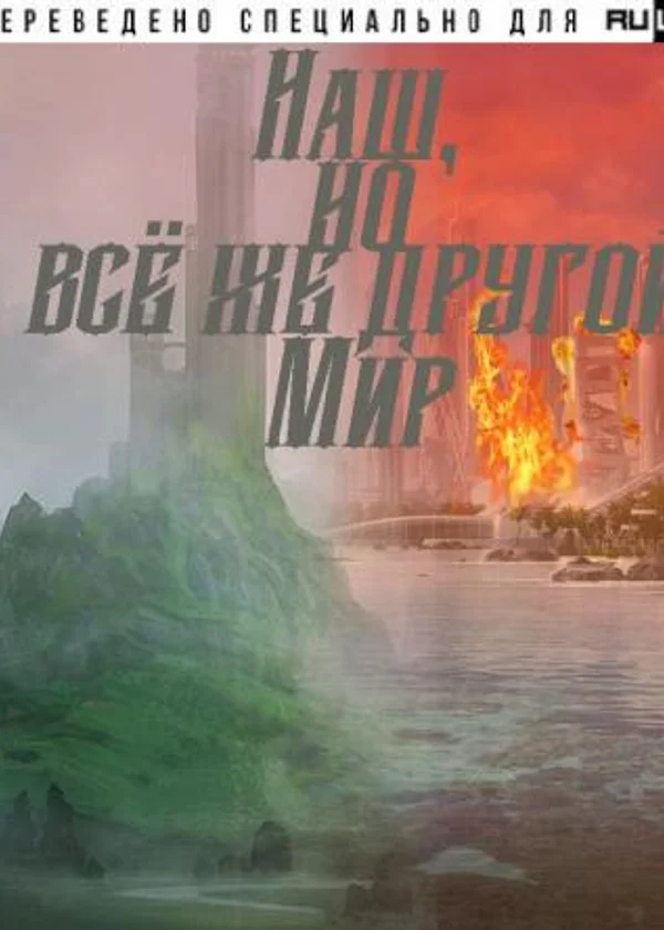 Наш, но всё же другой мир.