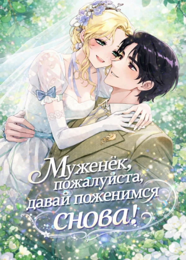 Муженёк, пожалуйста, давай поженимся снова!