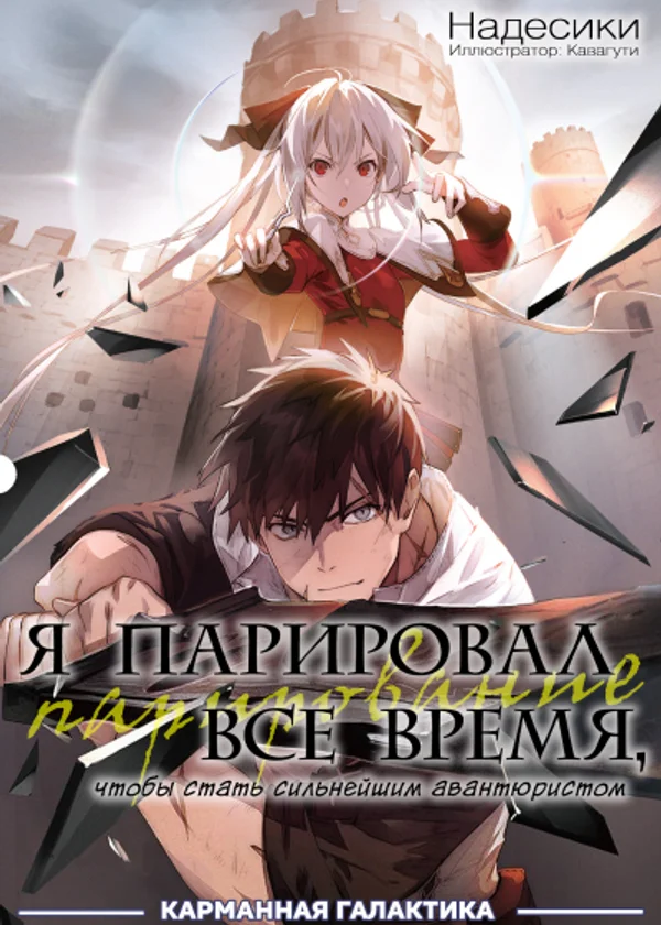 Я парировал все время, чтобы стать сильнейшим авантюристом