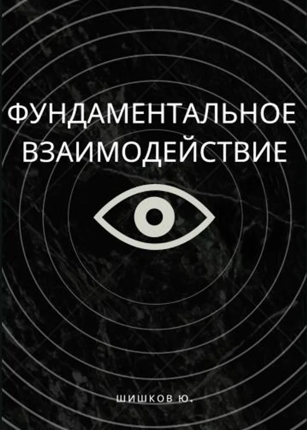 Фундаментальное взаимодействие