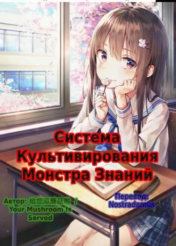 Система Культивирования Монстра Знаний