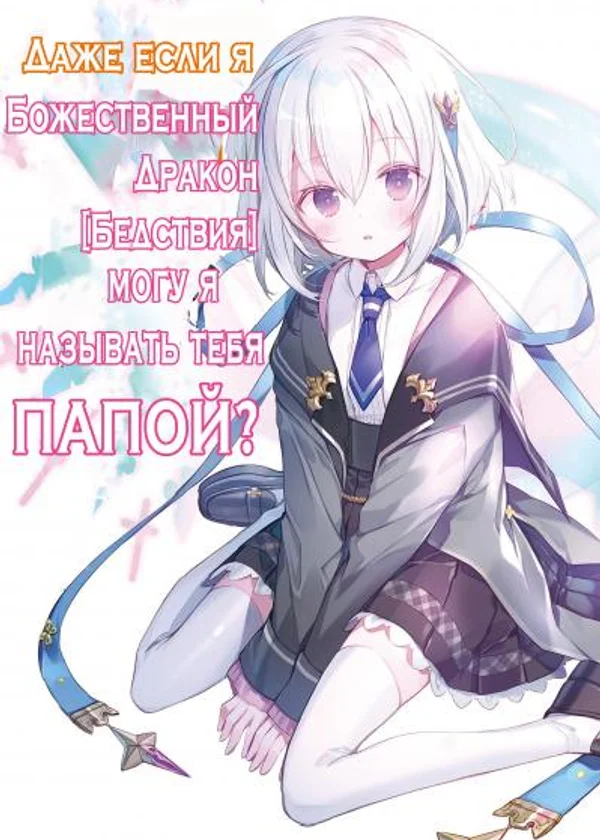 Божественный Дракон, несущий Конец, но можно мне звать тебя папой?