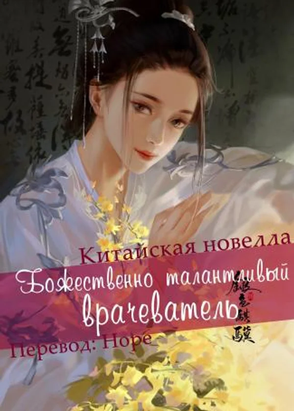 Божественно талантливый врачеватель