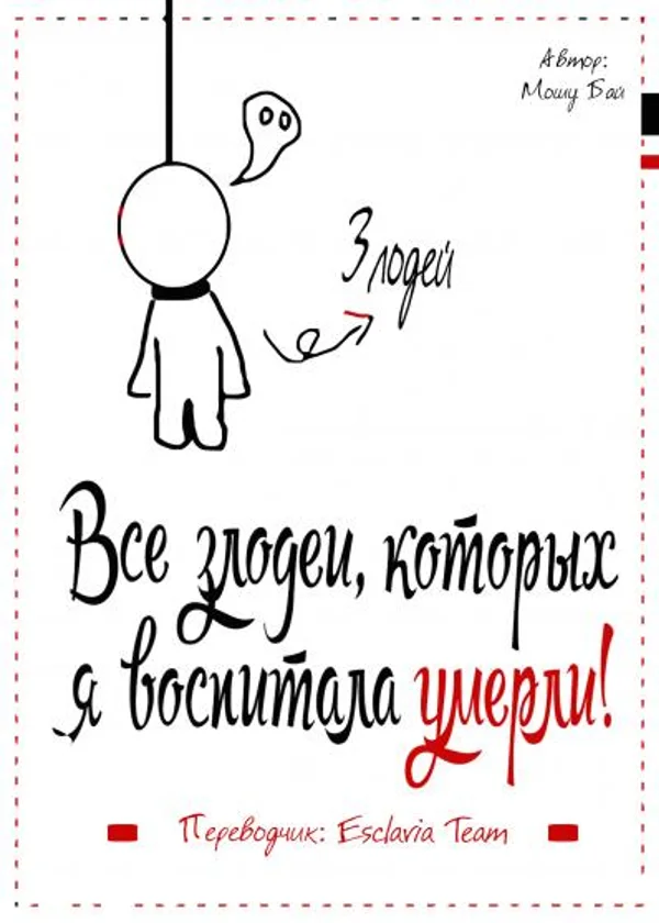 Все злодеи, которых я воспитала, умерли!