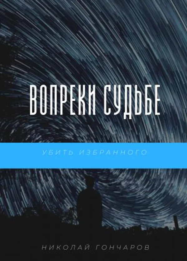 Убить избранного