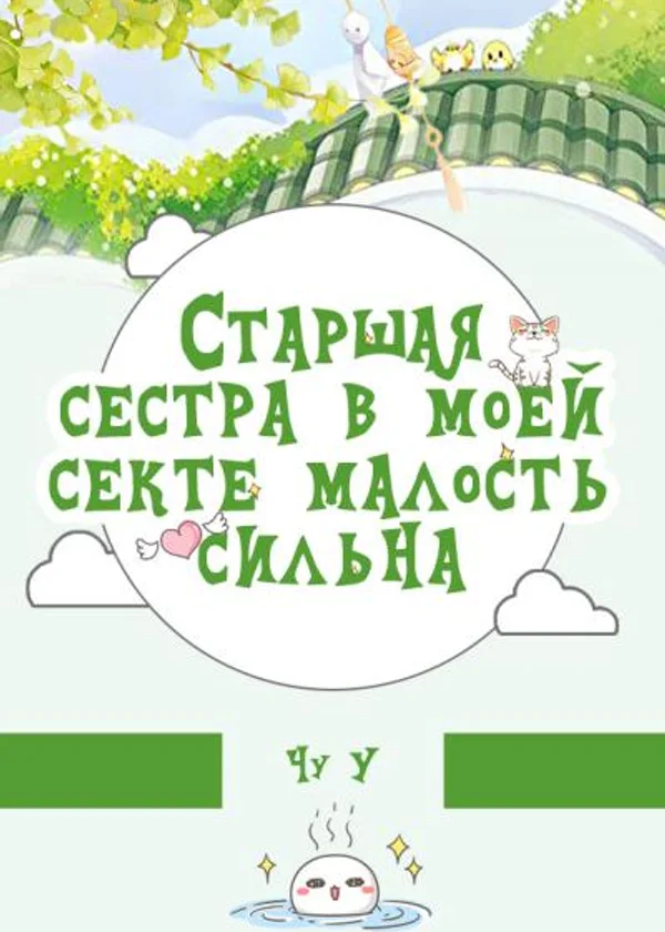 Старшая сестра в моей секте малость сильна