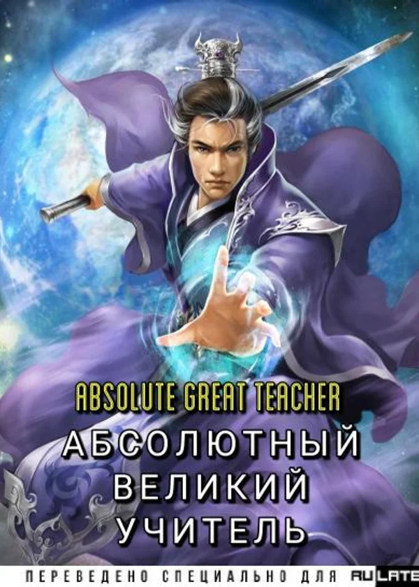 Абсолютный Великий Учитель