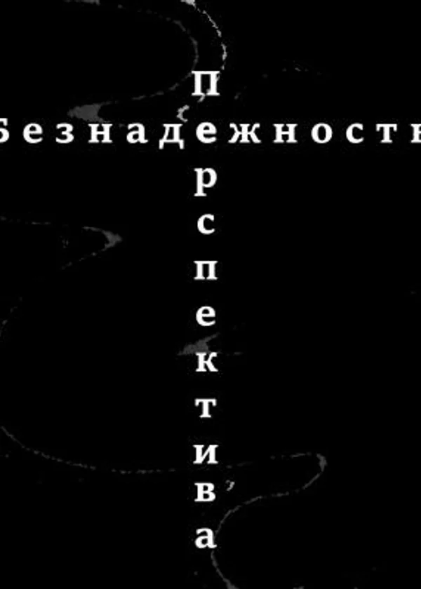 Безнадежность и перспектива