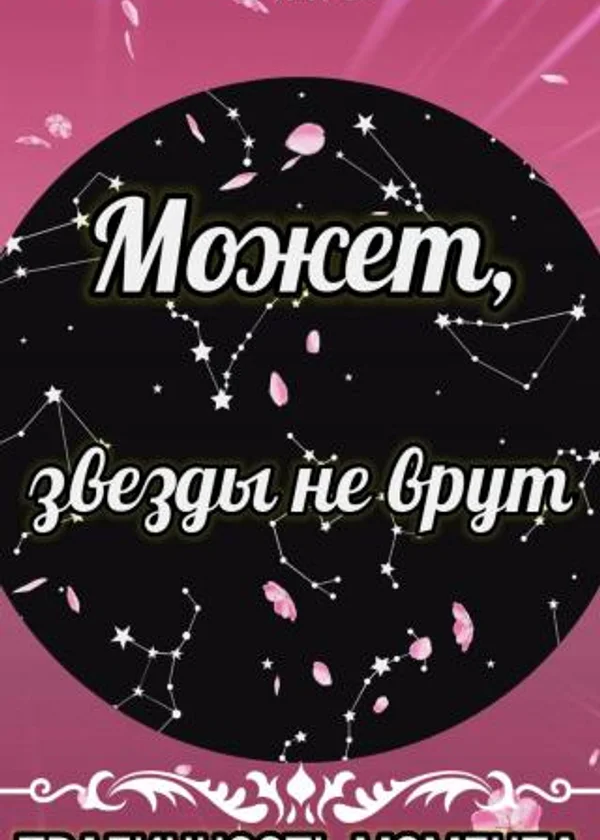 Может, звёзды не врут